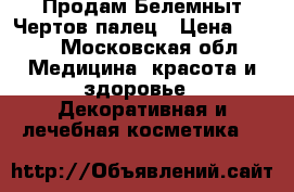 Продам Белемныт.Чертов палец › Цена ­ 700 - Московская обл. Медицина, красота и здоровье » Декоративная и лечебная косметика   